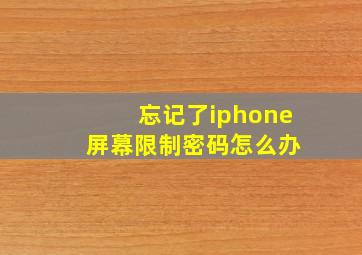 忘记了iphone 屏幕限制密码怎么办